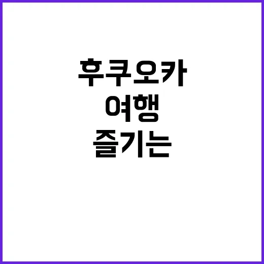 후쿠오카 여행을 더…