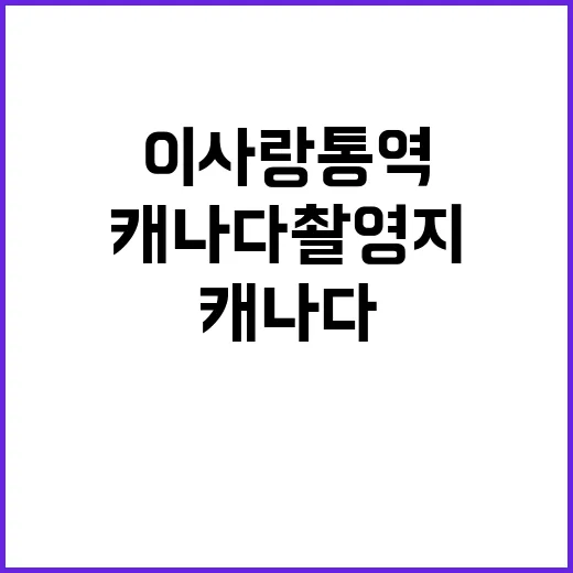 캐나다 촬영지를 여행하면서 이사랑 통역하는 방법