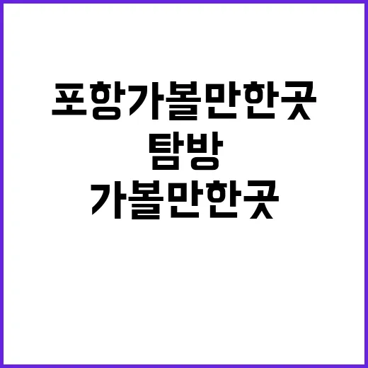 포항 가볼만한 곳을 탐방하는 방법