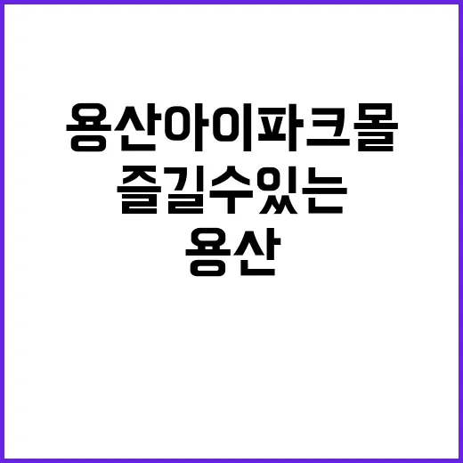 용산 아이파크몰에서 즐길 수 있는 최고의 방법