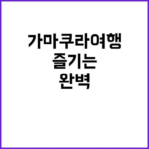 가마쿠라 여행을 완벽하게 즐기는 방법