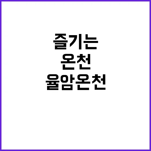 율암온천을 완벽하게 즐기는 방법