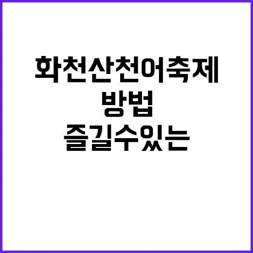 화천 산천어축제에서 즐길 수 있는 모든 것을 알아보는 방법