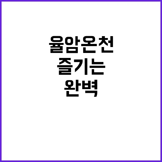 율암온천에서 완벽한…