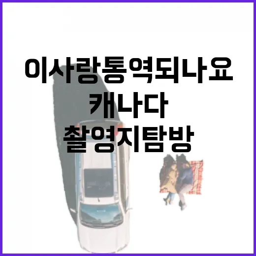 캐나다 '이사랑통역되나요' 촬영지 탐방하는 방법 - 요약
