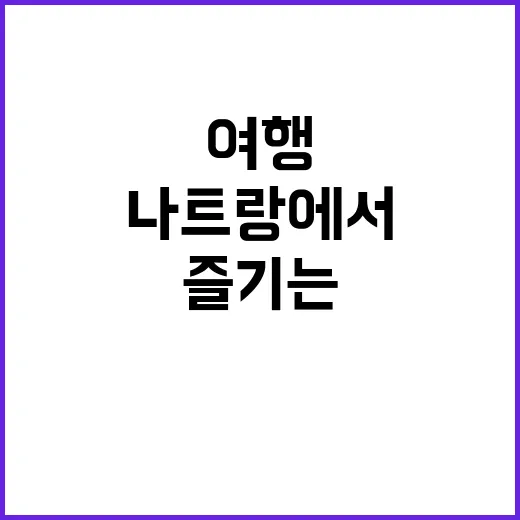 나트랑에서 완벽한 …