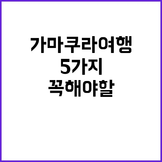 가마쿠라 여행에서 …