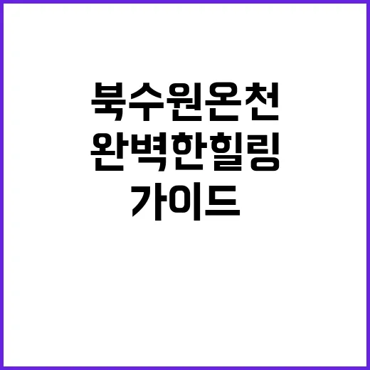 북수원온천을 즐기는…