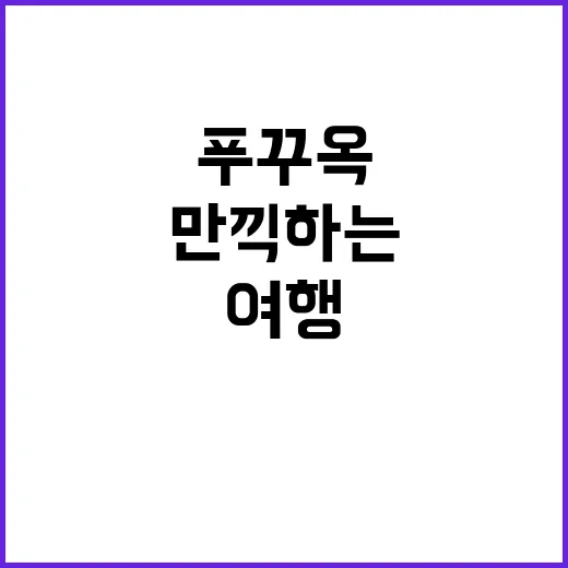 푸꾸옥 여행을 만끽…