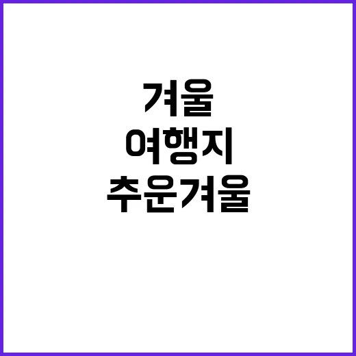 추운 겨울에 더욱 …
