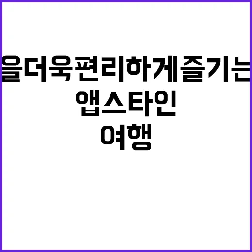 앱스타인으로 여행을 더욱 편리하게 즐기는 방법 - 요약