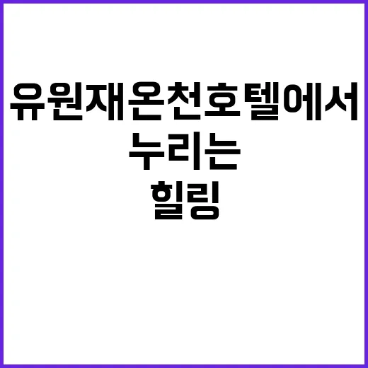 유원재 온천호텔에서…