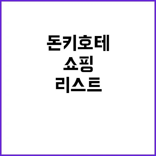 돈키호테에서 쇼핑할 때 놓치지 말아야 할 아이템 리스트 - 요약