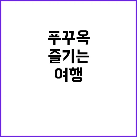 푸꾸옥에서 행복한 여행을 즐기는 방법 - 요약