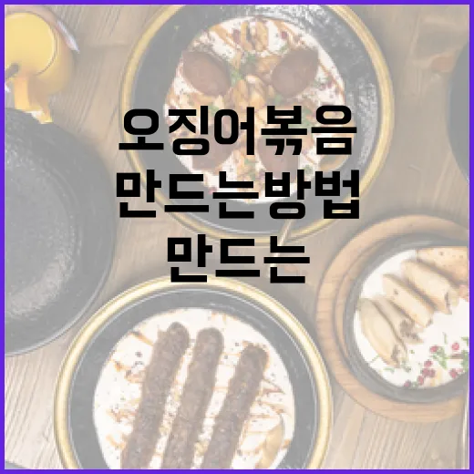 완벽한 오징어볶음을 만드는 방법 - 요약