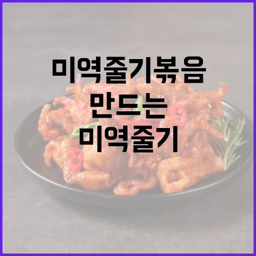 건강하고 맛있는 미역줄기볶음을 만드는 방법 - 요약