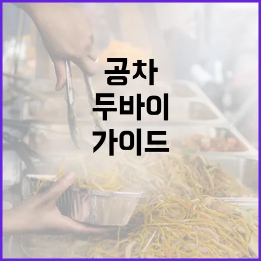 두바이에서 공차를 즐기는 방법: 최고의 경험을 위한 가이드 - 요약