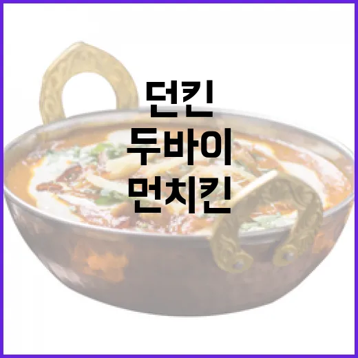 두바이에서 던킨 먼치킨 즐기는 방법 - 요약