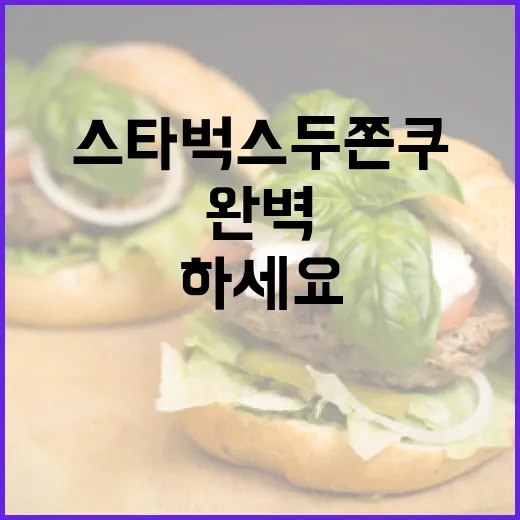 스타벅스 두쫀쿠를 완벽하게 즐기려면 이렇게 하세요 - 요약