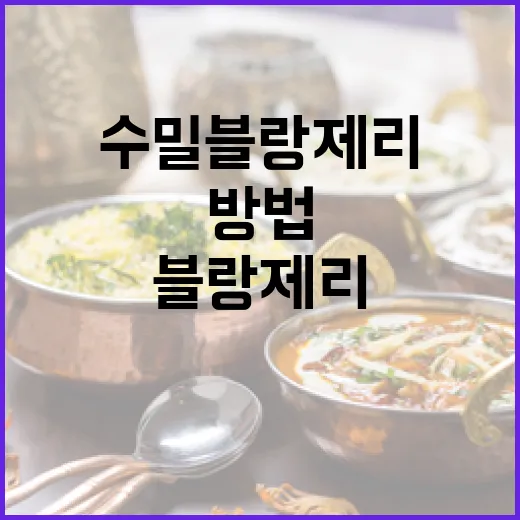 수밀블랑제리에서 더 맛있게 즐기는 방법 - 요약