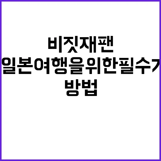 비짓재팬을 완벽히 …
