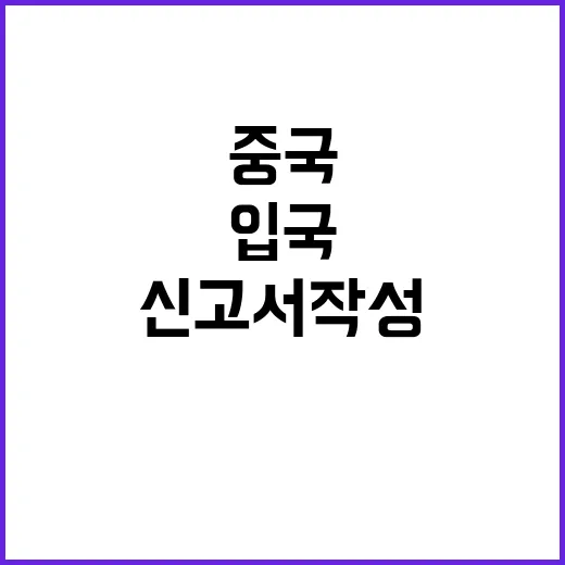 중국 입국신고서 작성하는 방법: 필요한 정보와 절차