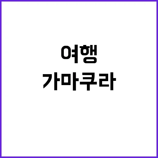 가마쿠라에서 꼭 해…