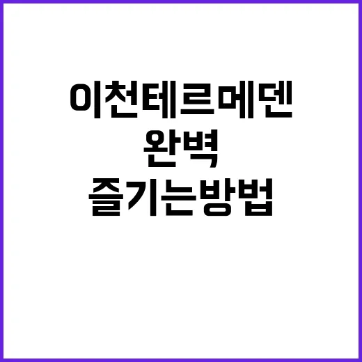 이천 테르메덴에서 완벽한 힐링을 즐기는 방법