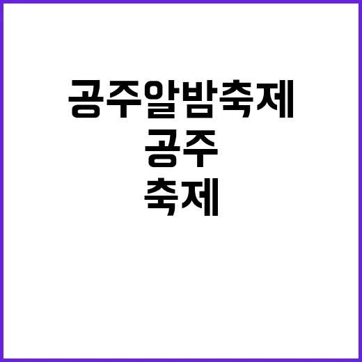 공주알밤축제를 즐기…