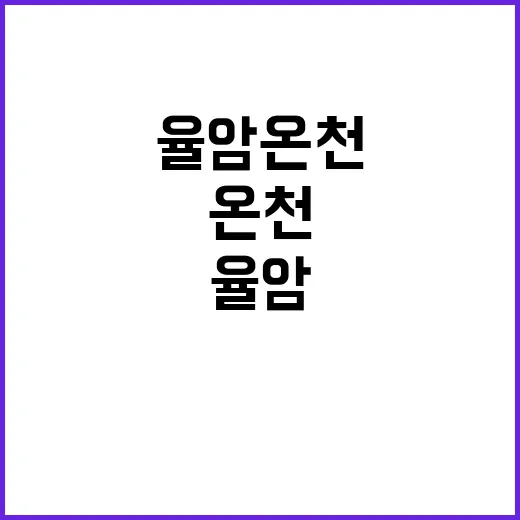 율암온천에서 몸과 …