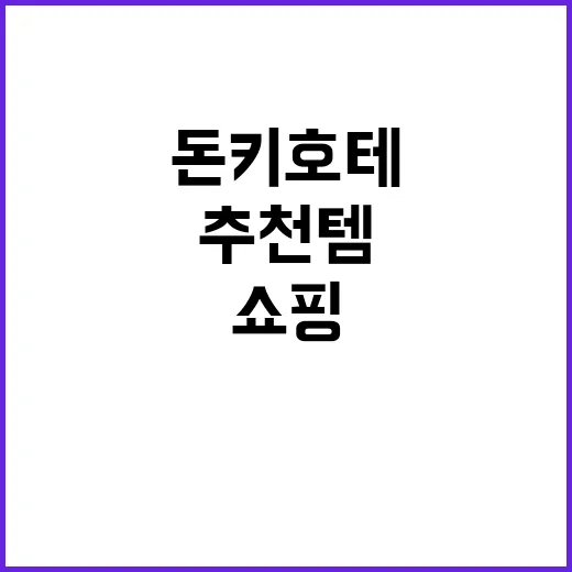 돈키호테에서 추천템…