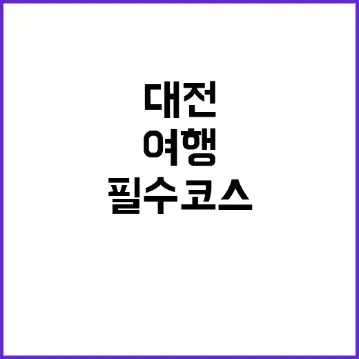 대전 성심당을 즐기는 방법: 빵집 여행의 필수 코스
