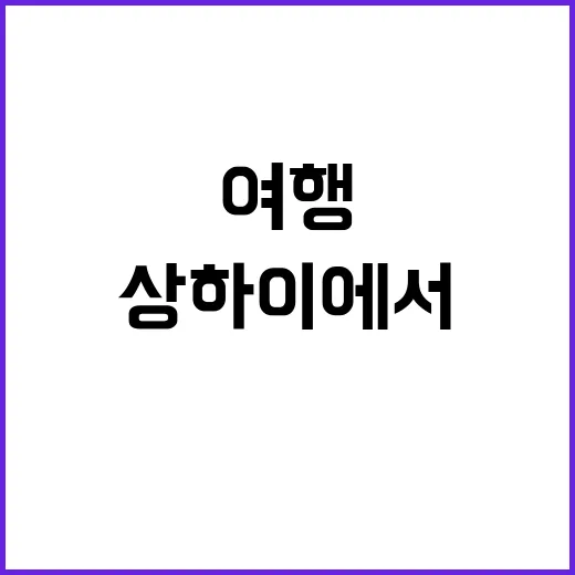 상하이에서 꼭 방문…
