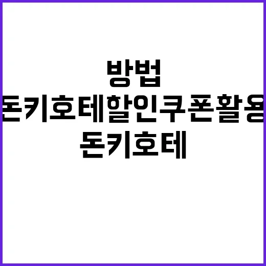 돈키호테 할인쿠폰 …