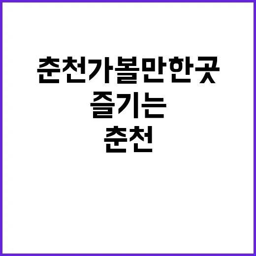 춘천 가볼만한 곳을…