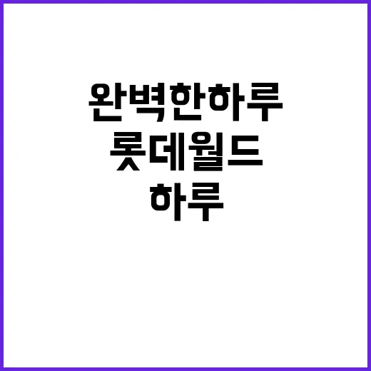 롯데월드에서 완벽한…