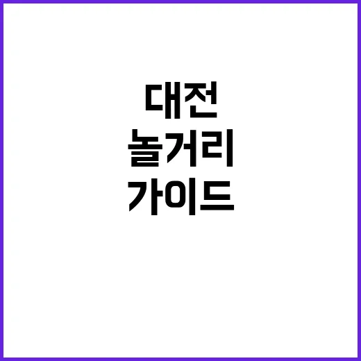 대전에서 즐길 수 …