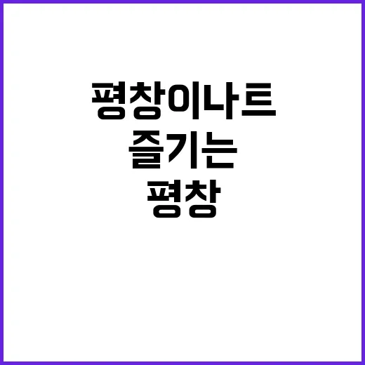 평창 이나트를 완벽…