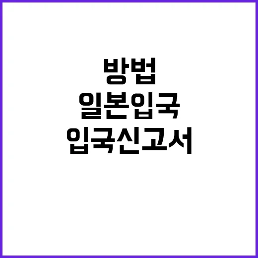 일본 입국신고서를 …