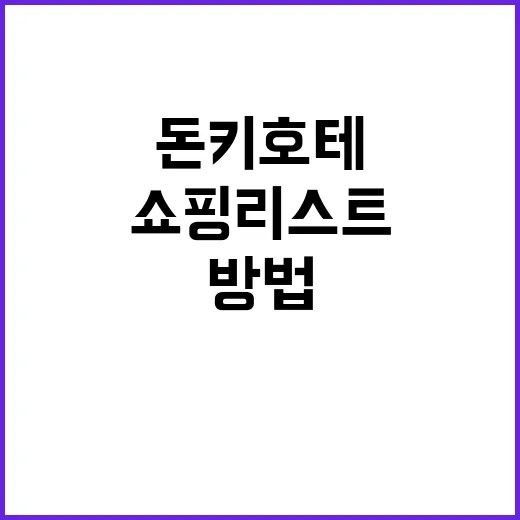 돈키호테에서 쇼핑리스트 작성하는 방법