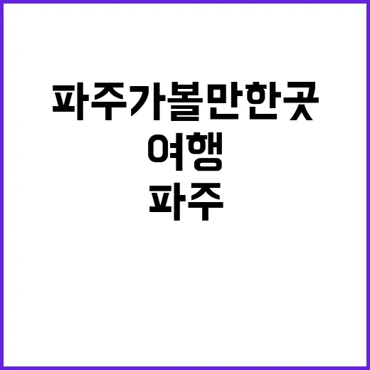 파주 가볼만한 곳을…