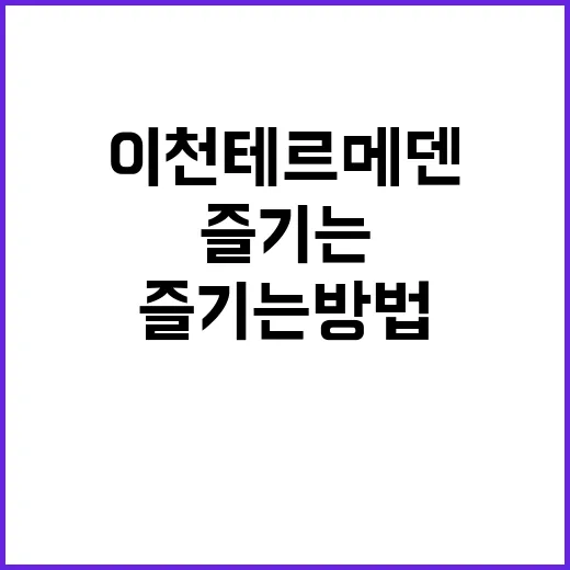 이천 테르메덴을 최…