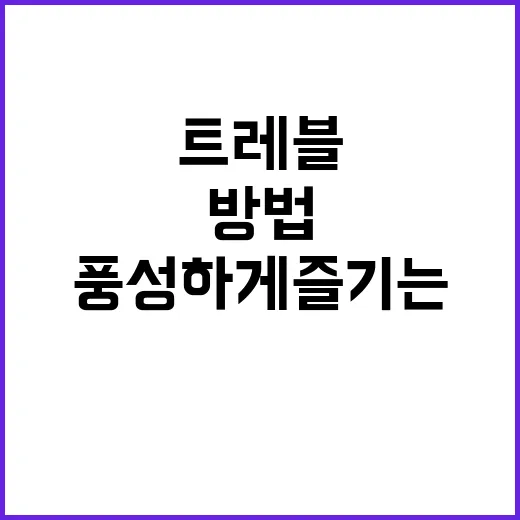 이트레블로 여행을 …