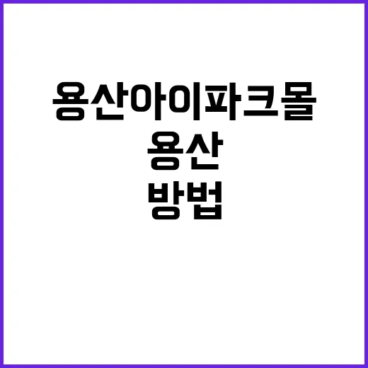 용산 아이파크몰을 최대한 활용하는 방법