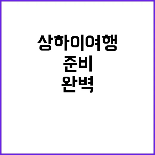 상하이 여행을 완벽…