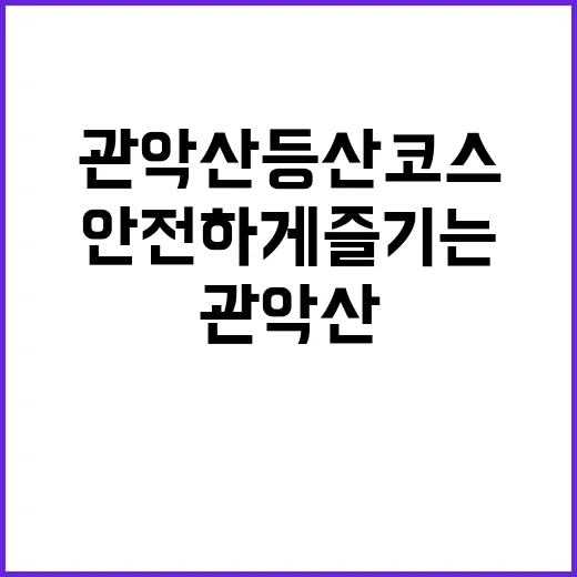 관악산 등산코스를 …