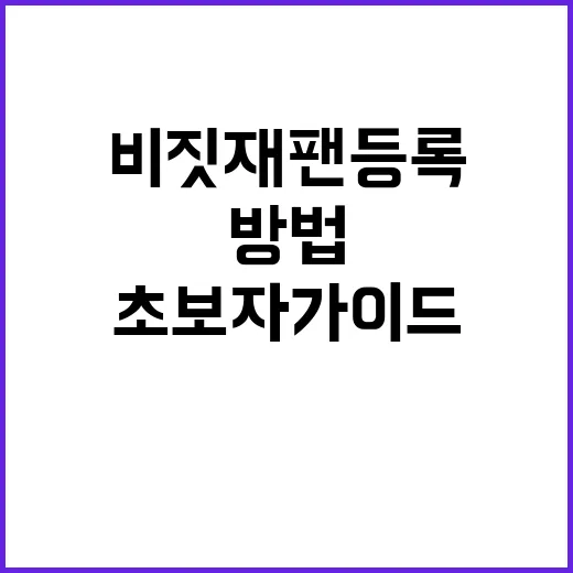 비짓재팬 등록하는 …