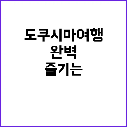 도쿠시마 여행을 완…