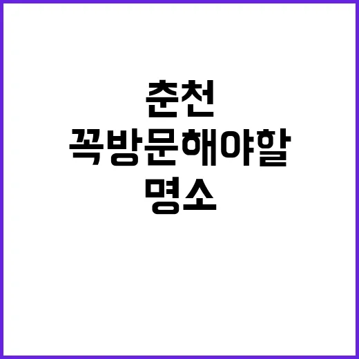 춘천에서 꼭 방문해야 할 명소를 발견하는 방법