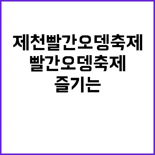 제천 빨간오뎅 축제…
